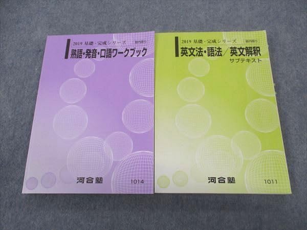 Amazon | WF04-179 河合塾 熟語 発音 口語ワークブック/英文法 語法